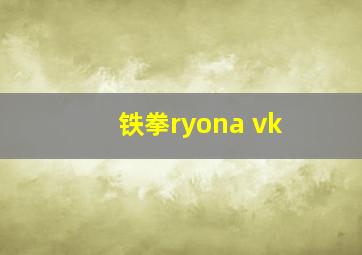 铁拳ryona vk